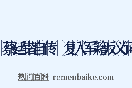 蔡廷锴自传·复入军籍反义词是什么意思的图片